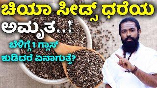 ನೆನೆಸಿದ ಚಿಯಾ ಬೀಜಗಳು ಬೆಳಿಗ್ಗೆ 1 ಗ್ಲಾಸ್ | Chia Seeds Benefits in Kannada | Chia Seeds for Weight Loss