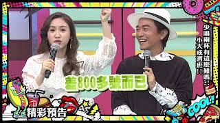 2019.09.05中天綜合台CH36《小明星大跟班》預告　戒不了酒都是藉口 小大戒酒班開課