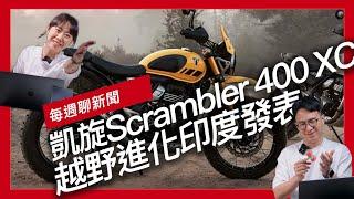 Triumph Scrambler 400 XC越野進化印度發表 / Honda CL250 Scrambler變身Cafe Racer / 日本媒體製作全新CB400FOUR CG預測圖『開啟字幕』