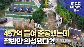 457억 들인 거창산림레포츠파크 절반의 준공(2024.11.5/뉴스데스크/MBC경남)