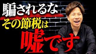 【要注意】ほとんどの人が勘違いしている！実はやらない方がいい節税方法について暴露します！