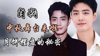 肖战2024中秋舞台来啦，门面担当！献唱月亮代表我的心！Xiao Zhan’s Moon Festival performance is here!