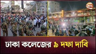 ৯ দফা দাবিতে ঢাকা কলেজের হুঁশিয়ারি | Dhaka College | City College | Channel 24