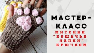 МИТЕНКИ "Кошачьи лапки" крючком  митенки из плюшевой пряжиПОДРОБНЫЙ МК  ДЛЯ НОВИЧКОВ