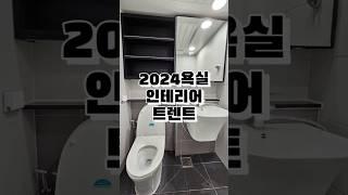 2024년 욕실 인테리어 트렌드 #욕실인테리어 #화장실인테리어 #욕실리모델링 #욕실 #화장실리모델링 #스마트디자인