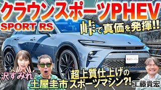 驚異のスポーツ性能【 クラウンスポーツ PHEV 】土屋圭市が峠で検証…ZとRSの内外装の違いを工藤貴宏 沢すみれが解説