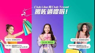 【Club Like同Club Travel嘅YouTube搬咗過嚟啦！】