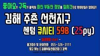 김해 부동산 주촌선천지구 센텀큐시티 아파트 59B타입 25평 실내영상