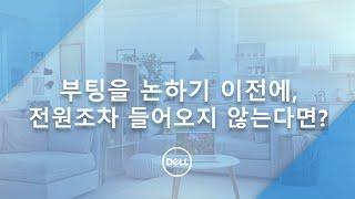 [DELL] 컴퓨터의 전원이 켜지지 않을때의 대처방법