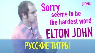 Elton John - Sorry Seems To Be The Hardest Word - Igor Frank Radio Remix - (русские титры)