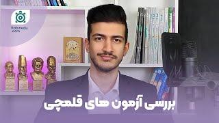 بررسی آزمون های قلمچی | مینی ویدئو