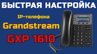 Быстрая базовая настройка GRANDSTREAM | Настройка IP-телефона Grandstream GXP 1610 для чайников