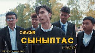 Synyptas 1 серия/ Cыныптас 1бөлім / 2 сезон