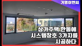 충주 상가주택 한동에 3가지 시스템창호가 설치되었다.