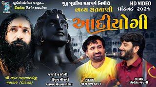 આદીયોગી | Narayan thakar | Nilesh gadhvi | Gurupurnima dayro Ghantvad 2021