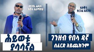 "የያረጋል ሕይወቱ ያሳሳኛል" መጋቤ ሐዲስ እሸቱ አለማየሁ |  "ገንዘብ የበላ ዳኛ ሲፈርድ አይጨክንም" ዲያቆን ያረጋል አበጋዝ