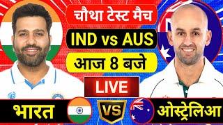 Live:India vs Australia 4th Test Day 2 Live | Ind vs Aus | आज का दीन भारत के नाम | #indvsaus