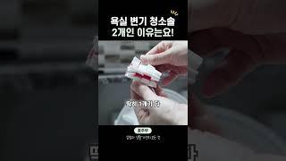 우리집 욕실에 변기청소솔이 2개인 이유...