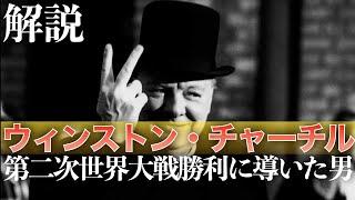 ウィンストン・チャーチル：第二次世界大戦勝利に導いた男【人物解説】