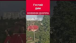  Чорний густий дим видніється з багатьох куточків Дніпра #дніпроперативний #дніпро #пожежа