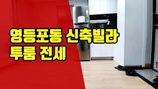 영등포동 투룸 전세 - 아트자이탑부동산TV