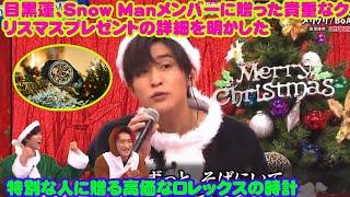 目黒蓮、Snow Manメンバーに贈った貴重なクリスマスプレゼントの詳細を明かした   特別な人に贈る高価なロレックスの時計