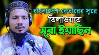 সুরা ইয়াসিন রমজান মাসের রেডিও সুরে হিফজুল কুরআন সাইফুল ইসলাম পারভেজ Saiful Islam Parvez Sura Yeasin