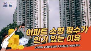 [이슈만랩] 아파트, 소형 평수가 인기 있는 이유?!