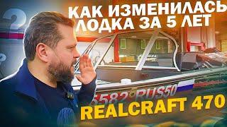 ПРИВЕТ, Салют! 5 лет прошло. Как ты? РЕАЛКРАФТ 470. Доработки. ОТОПИТЕЛЬ. Тюнинг 2023 года.