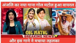 Anjali Gujratan Trending new song viral (Gol Matol) Viral girl Delhi traffic dancer New song viral..