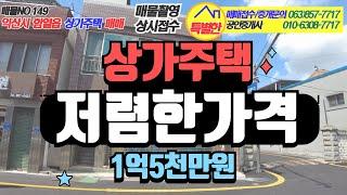 no.149 익산시 함열읍 상가주택 매매(1억5천만원)