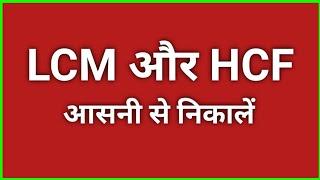 Lcm और hcf आसानी से निकालें | lcm aur hcf | lcm hcf kaise nikalte hain