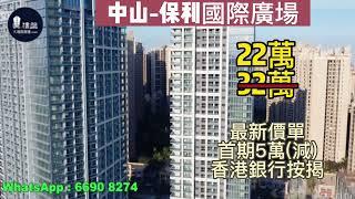 中山保利國際廣場|首期5萬(減)|鐵路沿線|香港銀行按揭，最新價單