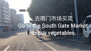 去南门市场买菜Go to the South Gate Market to buy vegetables探索台山332