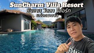 ซันชาม วิลลา รีสอร์ท แก่งกระจาน | SunCharm Villa Resort #ซันชามวิลลารีสอร์ท #SunCharmVillaแก่งกระจาน