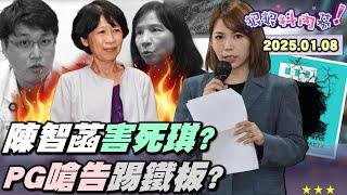 【#狠狠抖內幕】#柯文哲 羈押後#陳智菡 大爆走！害柯死棋又死「琪」？450萬炸一堆謊！柯菡京案+木可都串供？許富舜爆柯有裝錢袋子？#陳佩琪 看錢比柯重要？柯案新角色解鎖3子女！佩琪打造柯家金流網？