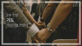 2025.6.15 / 기도 / 가브리엘 찬양대 / 원주중앙성결교회
