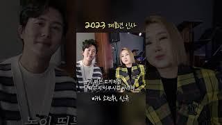 소찬휘 × 신유 2023 계묘년 새해 인사! 복 많이 받으세요~!