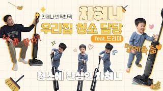  천방지축 우당탕탕 차혀니가 있어도  집은 항상 깨끗한 비결  속 시원한 드리미 물걸레 청소기 