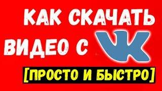 Как скачать видео с ВК - самый простой и актуальный способ на 2020 год