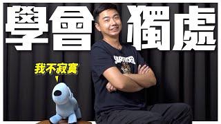 狗狗黏TT？！學會獨處把握這幾招！be alone｜熊爸估狗