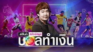 วิเคราะห์บอลวันนี้!! วันอังคา ที่ 23 กุมภาพันธ์ 2564