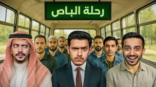 تحدي رحلة الغروب الجماعية بالباص ( مضاربات ومشاكل ) !!