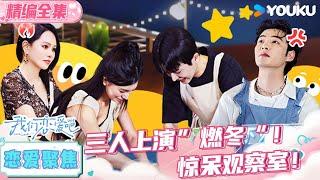 ENGSUB【我们恋爱吧 第六季】EP06恋爱聚焦 | K姐狗哥小呆上演“燃冬”！惊呆观察室！ | 伊能静/秦霄贤/姚安娜/周扬青/周大为/汪聪/姜振宇 | 优酷综艺