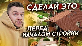 СДЕЛАЙ ЭТО перед началом строительства загородного дома | ТОП 10 шагов