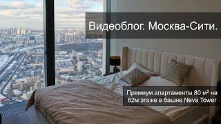 Видеоблог. Москва Сити. Интерьер премиум апартаментов в Neva Towers на 62м этаже.