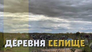 Деревня Селище