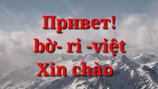 Học tiếng Nga thật dễ mỗi ngày với phiên âm tiếng việt| Phần 1| Những câu chào hỏi cơ bản hàng ngày