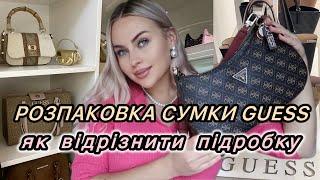 РОЗПАКОВКА СУМКИ GUESS ЯК ВІДРІЗНИТИ ПІДРОБКУ ВІД ОРИГІНАЛУ