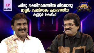 Parayam Nedam | Episode -326 | MG Sreekumar & Kannur Sherif | Part 1 | Musical Game Show